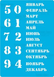 Иллюстрация Трафарет «Вечный календарь -русский»