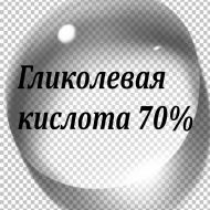 Иллюстрация Гликолевая кислота 70%